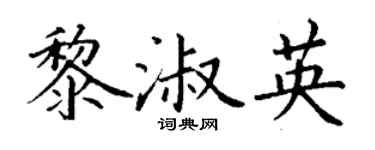 丁謙黎淑英楷書個性簽名怎么寫