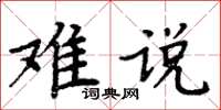 周炳元難說楷書怎么寫