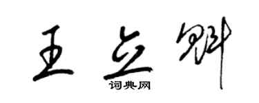 梁錦英王立魁草書個性簽名怎么寫