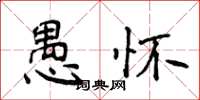 侯登峰愚懷楷書怎么寫