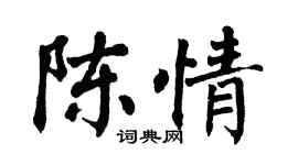 翁闓運陳情楷書個性簽名怎么寫