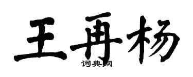 翁闓運王再楊楷書個性簽名怎么寫