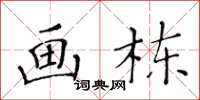 黃華生畫棟楷書怎么寫