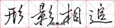 駱恆光形影相追行書怎么寫