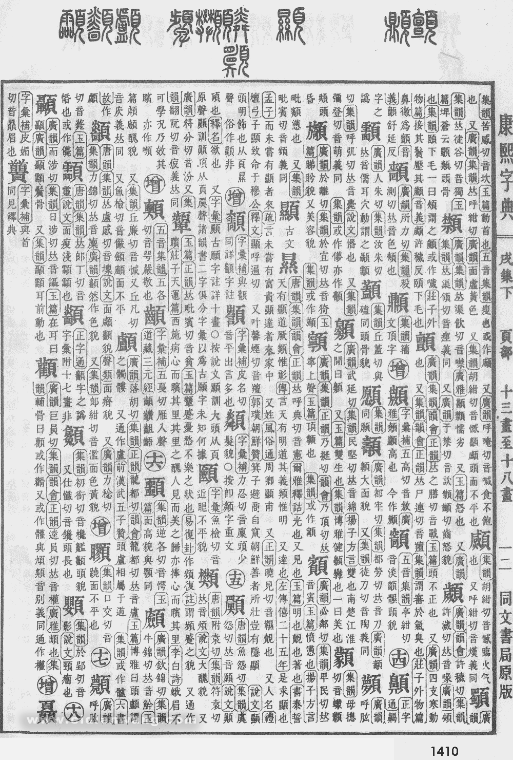 康熙字典掃描版第1410頁