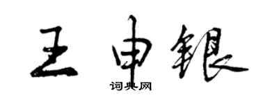 曾慶福王申銀行書個性簽名怎么寫
