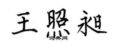 何伯昌王照昶楷書個性簽名怎么寫
