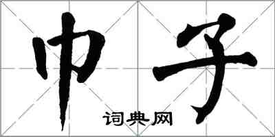 翁闓運巾子楷書怎么寫