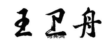 胡問遂王衛舟行書個性簽名怎么寫