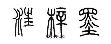 陳墨汪梓墨篆書個性簽名怎么寫