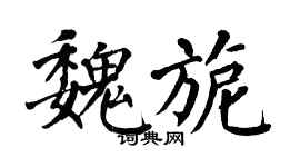 翁闓運魏旎楷書個性簽名怎么寫
