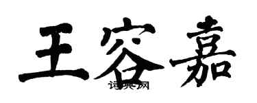 翁闓運王容嘉楷書個性簽名怎么寫