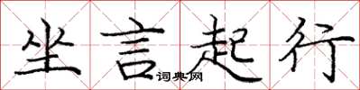 龐中華坐言起行楷書怎么寫