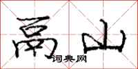 龐中華鬲山行書怎么寫
