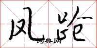 錢沛雲鳳蹌行書怎么寫