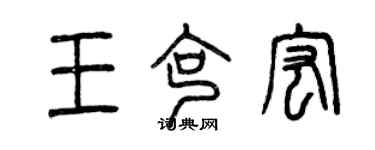 曾慶福王克宏篆書個性簽名怎么寫