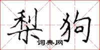 侯登峰梨狗楷書怎么寫