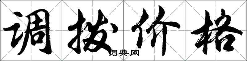 胡問遂調撥價格行書怎么寫