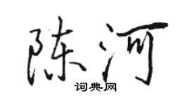 駱恆光陳河行書個性簽名怎么寫