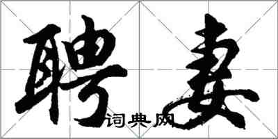 胡問遂聘妻行書怎么寫