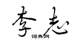 曾慶福李志行書個性簽名怎么寫