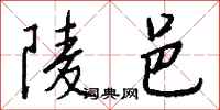 錢沛雲陵邑行書怎么寫