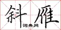 田英章斜雁楷書怎么寫