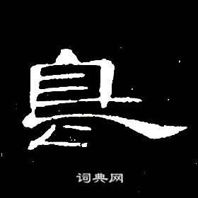 席夔千字文中鳥的寫法