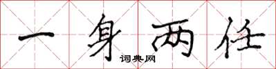 侯登峰一身兩任楷書怎么寫