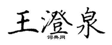 丁謙王澄泉楷書個性簽名怎么寫