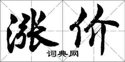 胡問遂漲價行書怎么寫