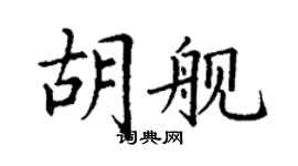 丁謙胡艦楷書個性簽名怎么寫