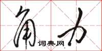 駱恆光角力草書怎么寫