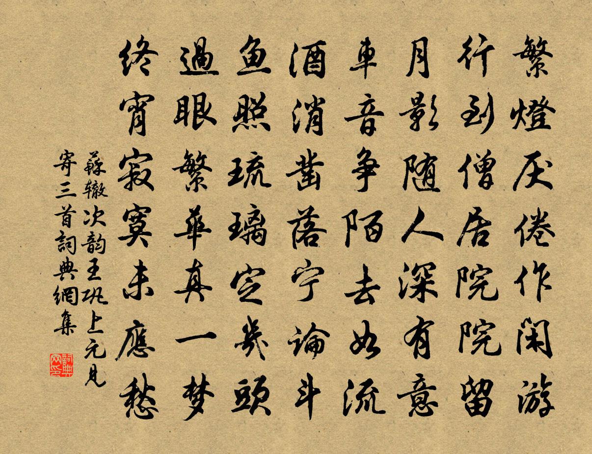 蘇轍次韻王鞏上元見寄三首書法作品欣賞