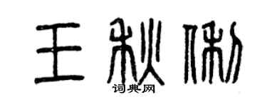曾慶福王秋俐篆書個性簽名怎么寫