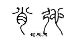 陳聲遠肖弛篆書個性簽名怎么寫