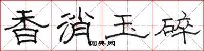 駱恆光香消玉碎隸書怎么寫