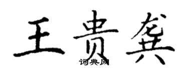 丁謙王貴龔楷書個性簽名怎么寫