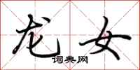 荊霄鵬龍女行書怎么寫