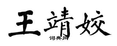 翁闓運王靖姣楷書個性簽名怎么寫