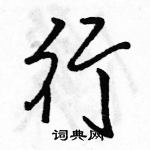 駱恆光寫的硬筆行書行