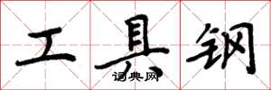 周炳元工具鋼楷書怎么寫