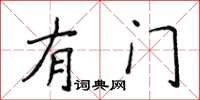 侯登峰有門楷書怎么寫