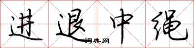 荊霄鵬進退中繩行書怎么寫