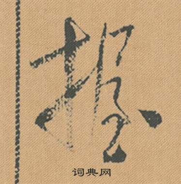 趂草書書法_趂字書法_草書字典
