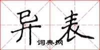侯登峰異表楷書怎么寫