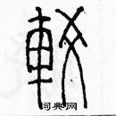 余巨力寫的硬筆篆書較