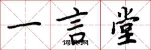 周炳元一言堂楷書怎么寫