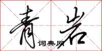 田英章青岩行書怎么寫