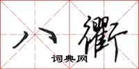 田英章八衢行書怎么寫